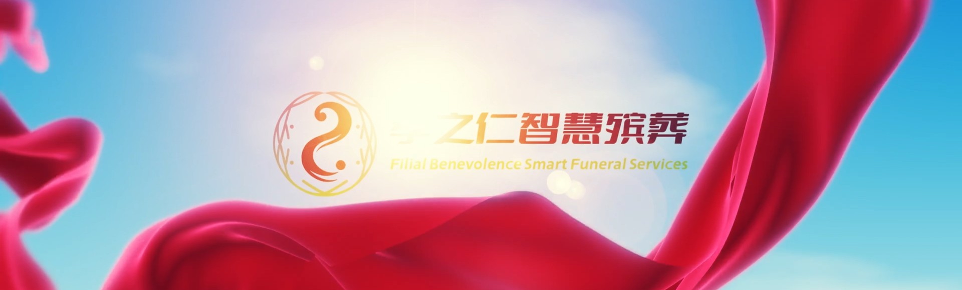 亳州蒙城孝之仁智慧殡葬陵墓园服务系统平台